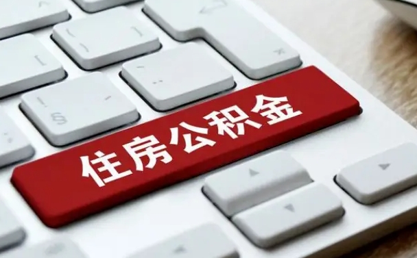 大丰网上帮忙提取公积金是真的吗（网上找人提取房屋公积金会被骗吗）